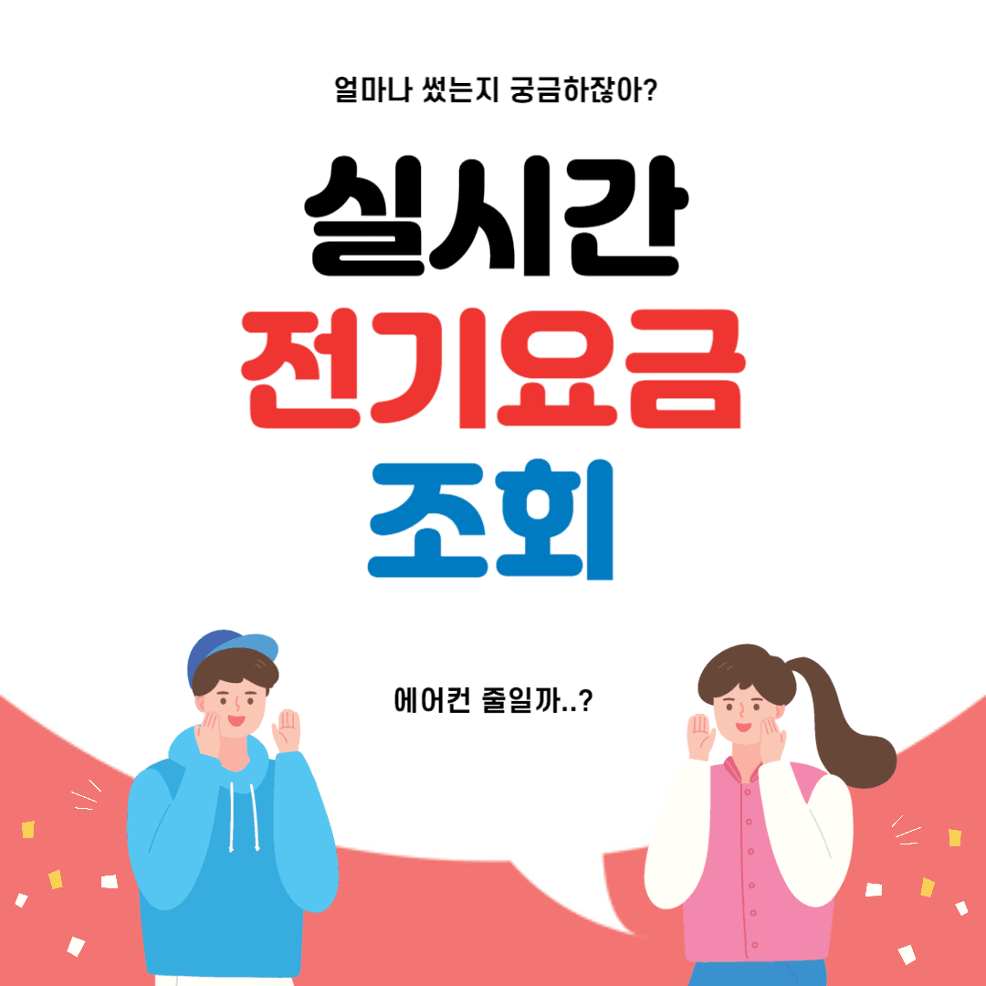 한전 실시간 전기요금
