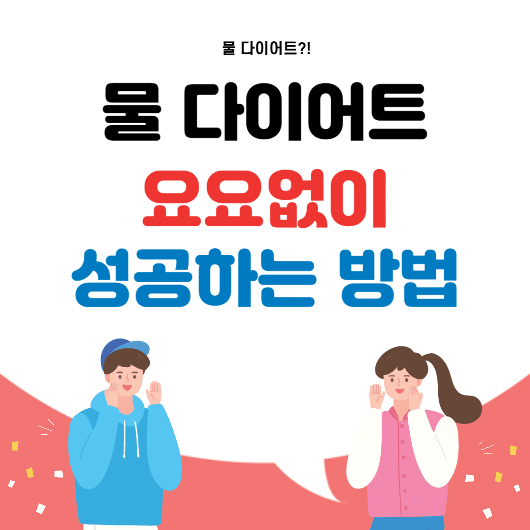 물 다이어트