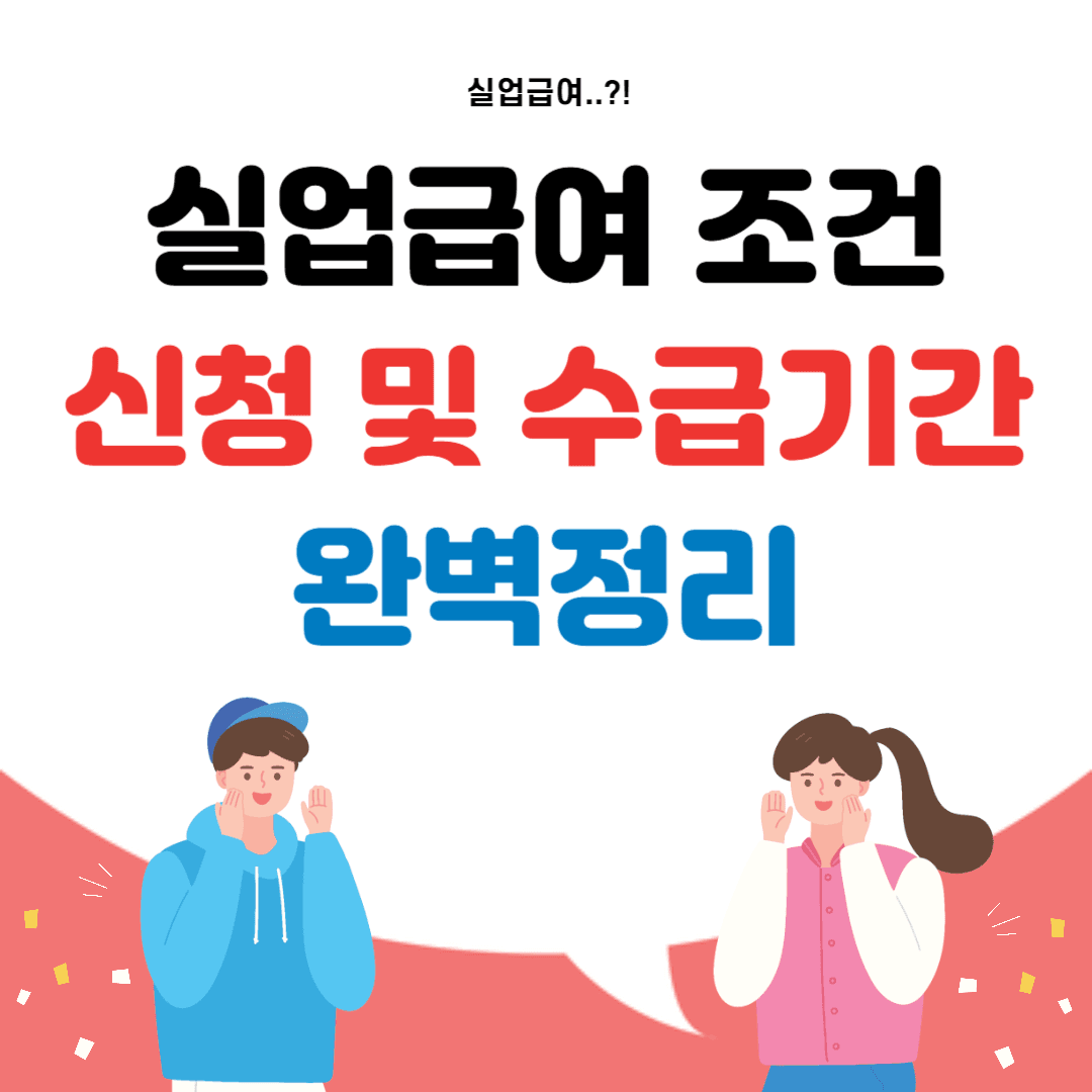 실업급여