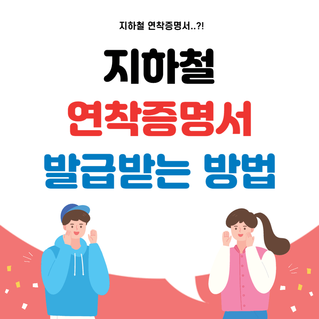 지하철 연착증명서