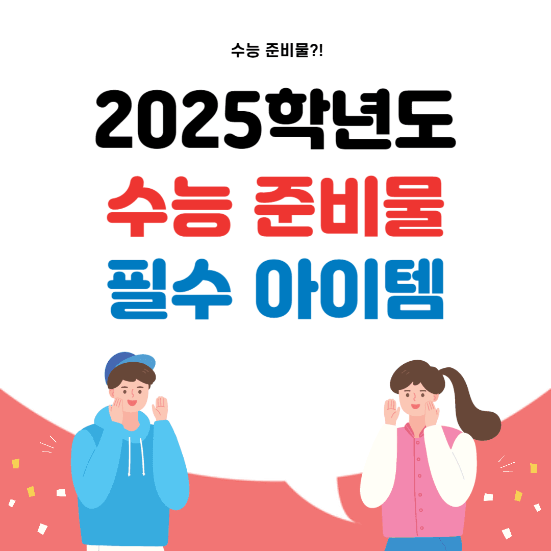 2025 수능