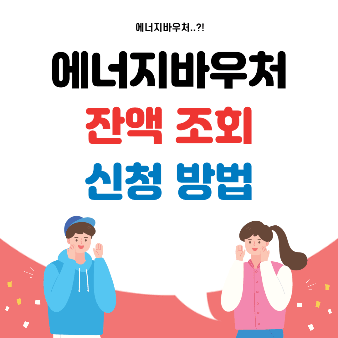 에너지바우처