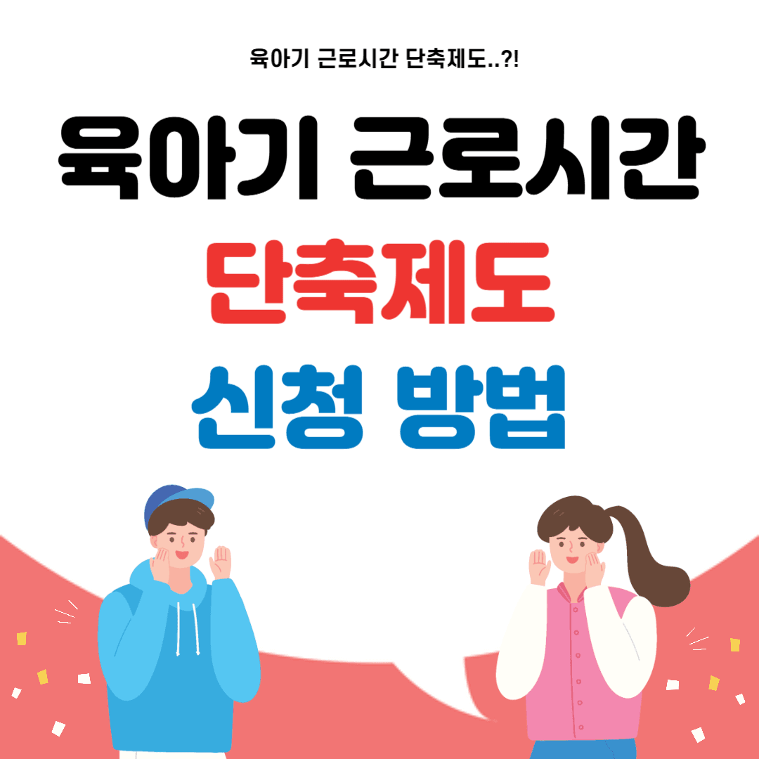 육아기 근로시간