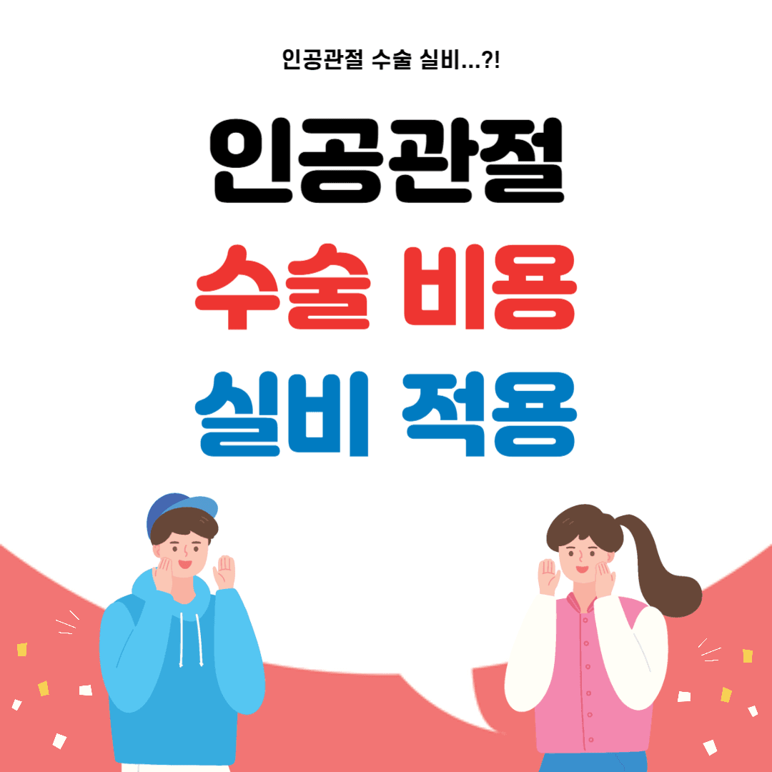 인공관절 수술