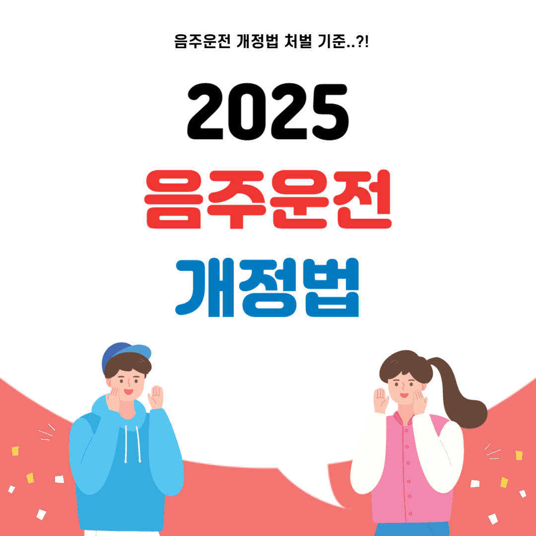2025 음주운전