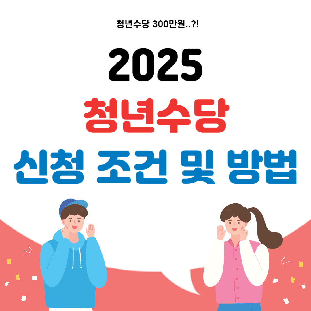2025 청년수당