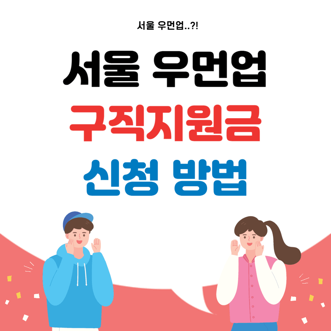 서울 우먼업