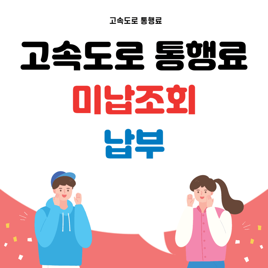 고속도로 통행료