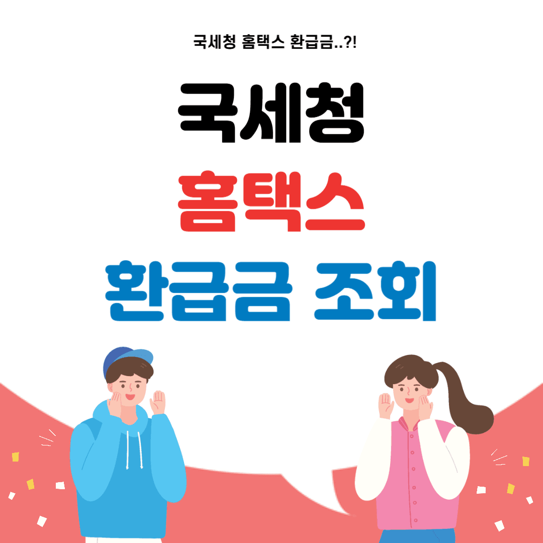 국세청 홈택스