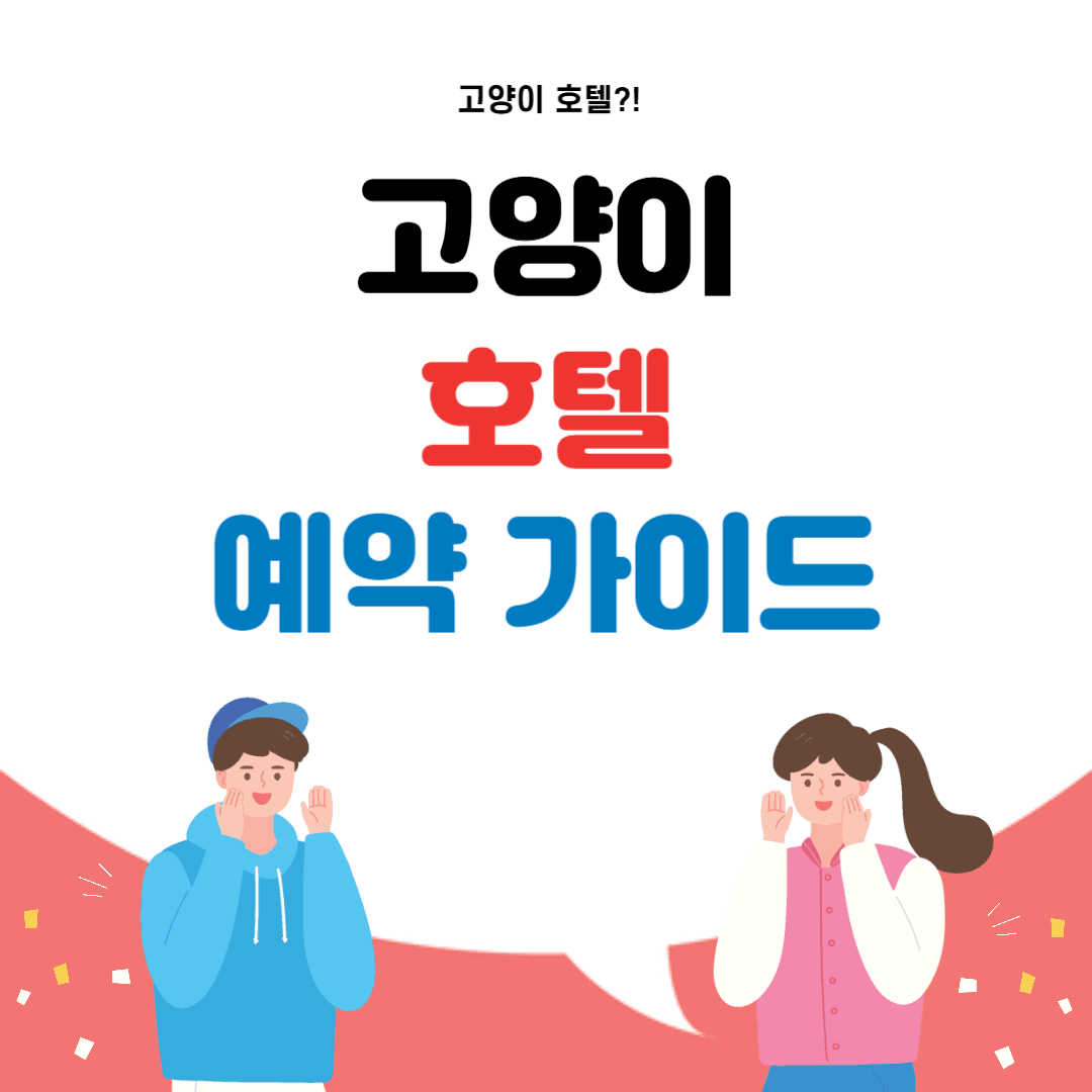 고양이 호텔