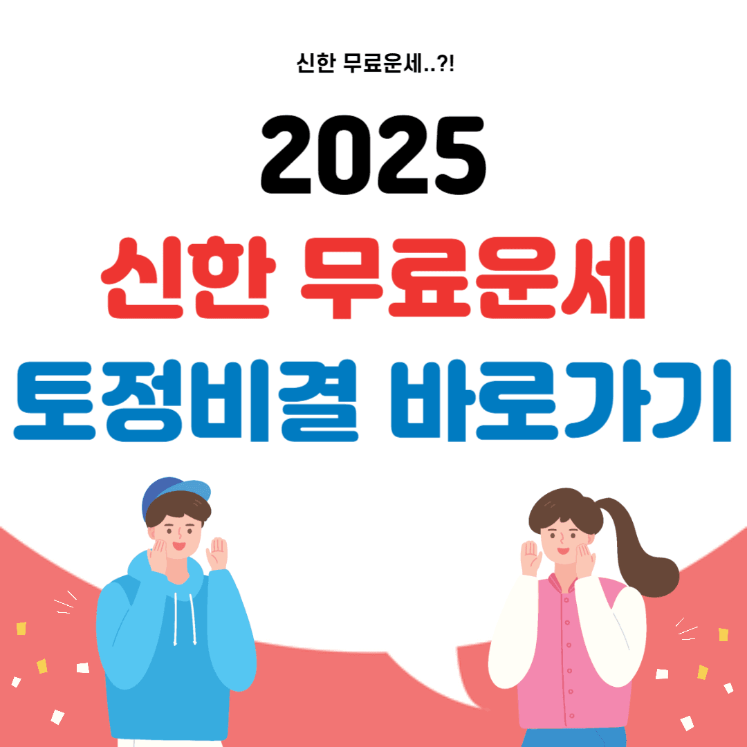 2025 신한