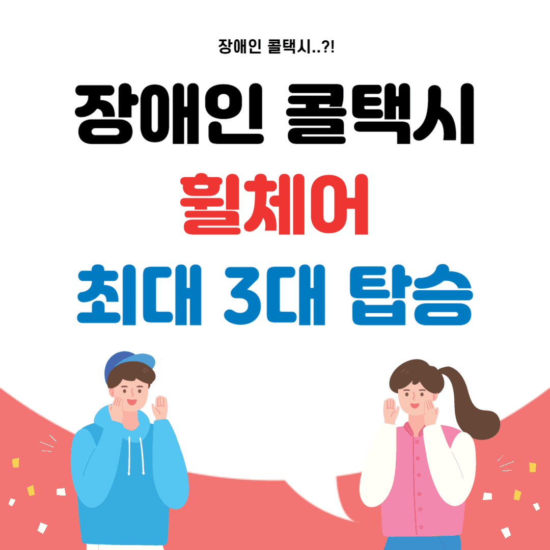 장애인 콜택시
