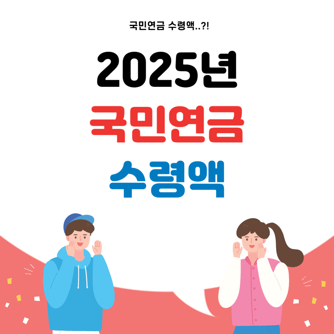 2025년 국민연금