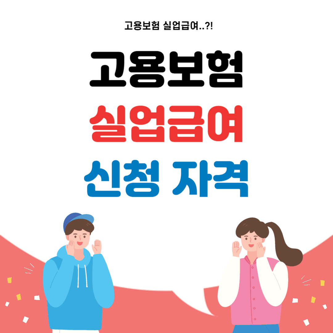 고용보험 실업급여