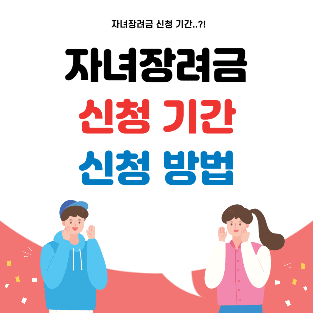 2025 자녀장려금
