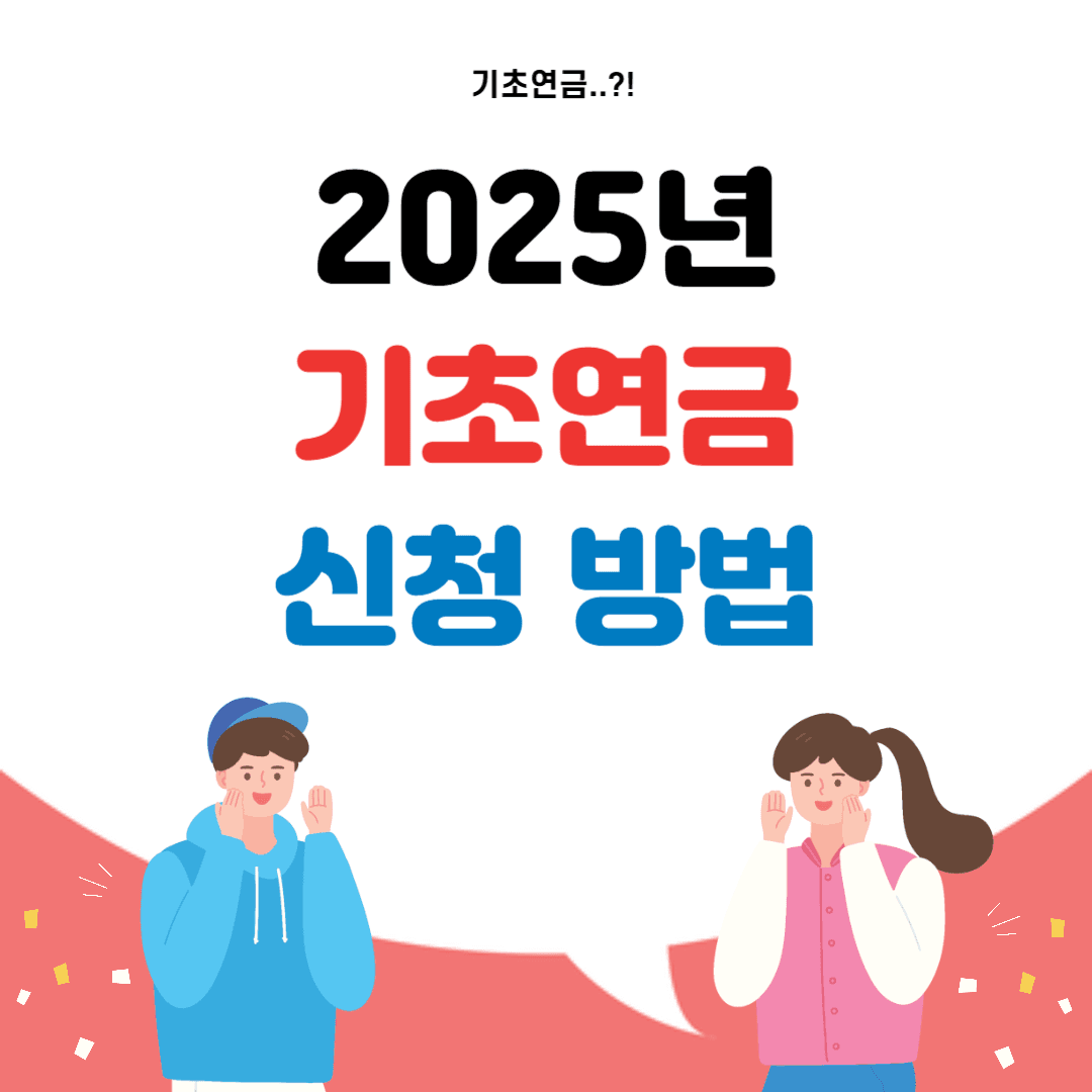 2025 기초연금