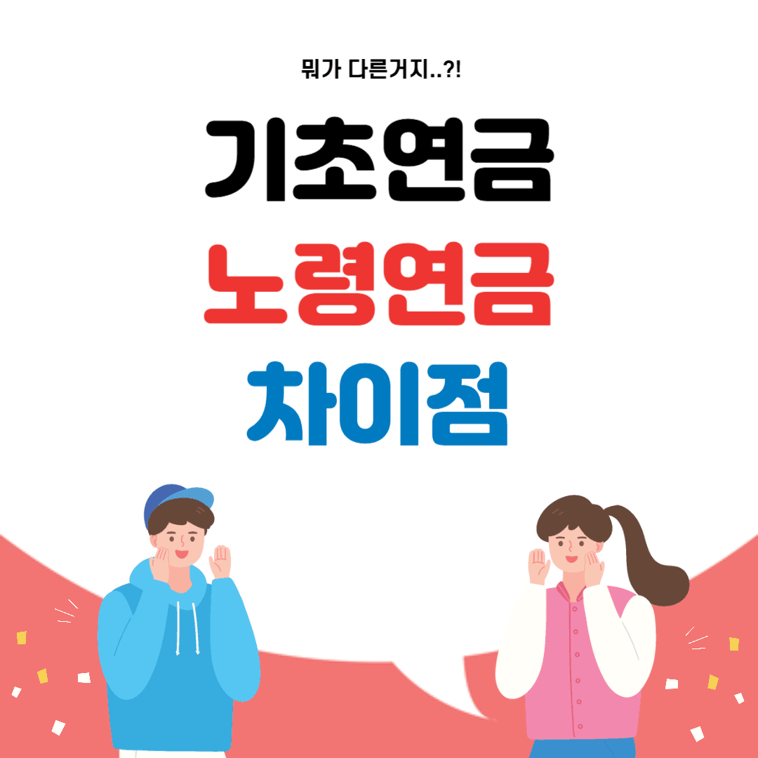 노령연금