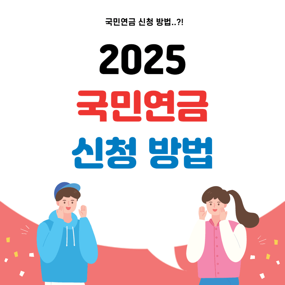 2025 국민연금