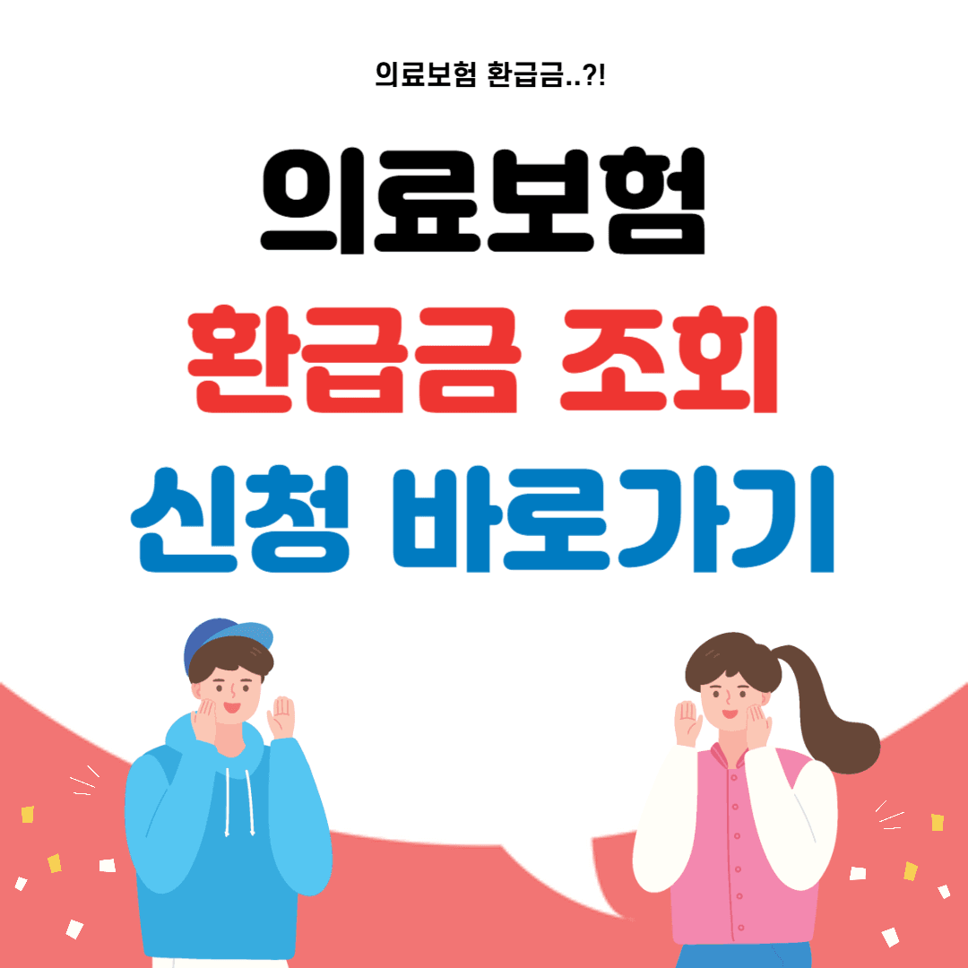 의료보험 환급금