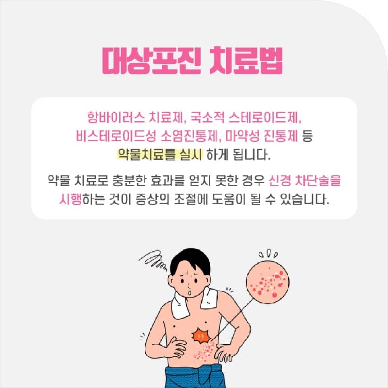 대상포진