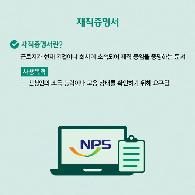 재직증명서