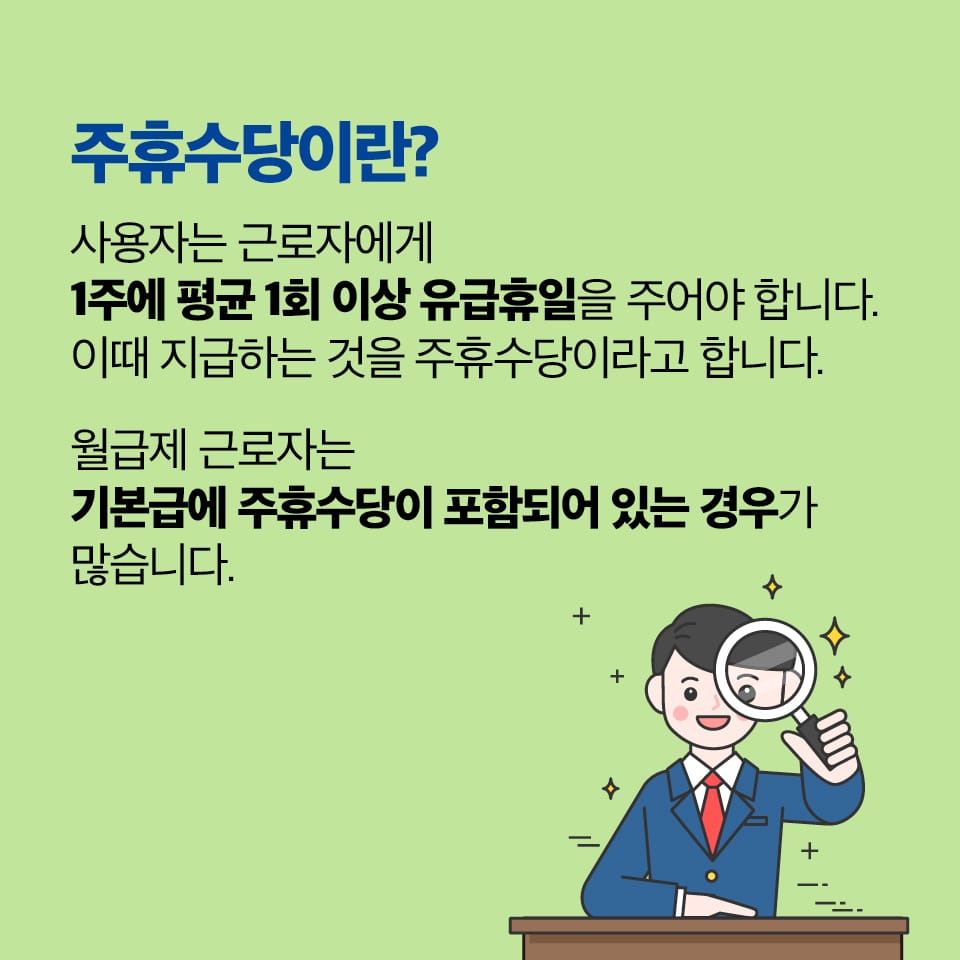 주휴수당 지급 조건