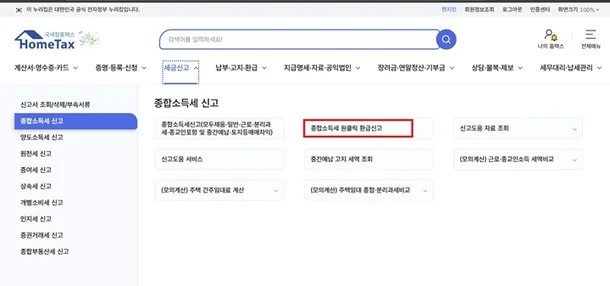 종합소득세 환급금