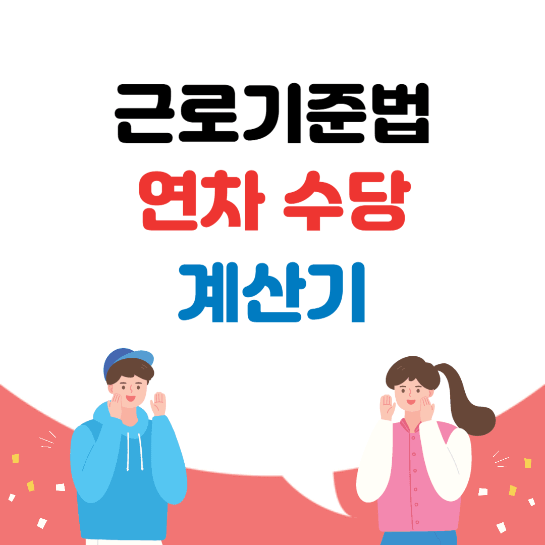 근로기준법