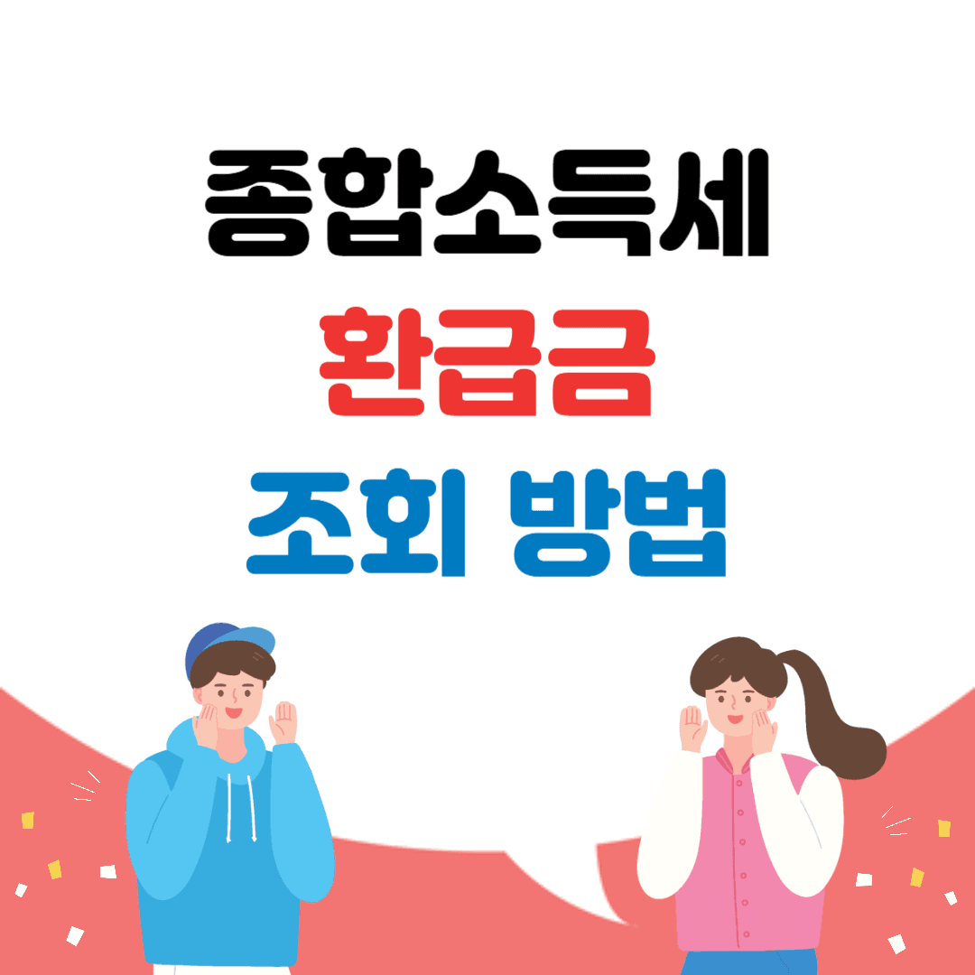 종합소득세 환급금