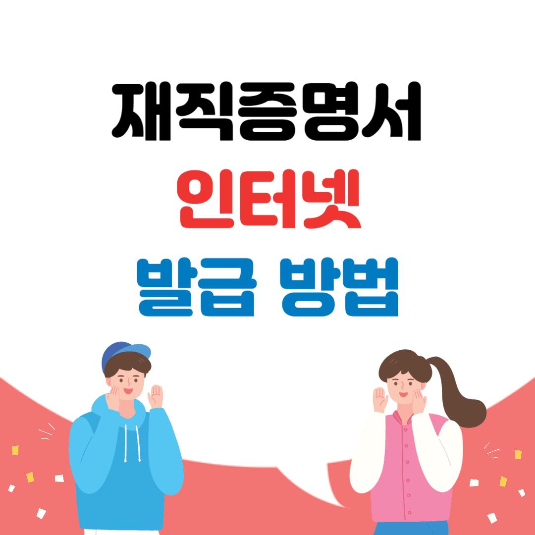 재직증명서