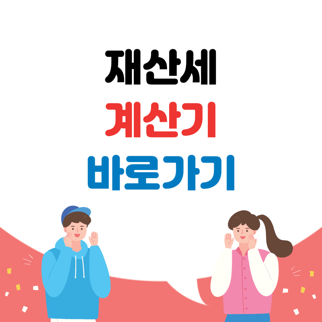 재산세 계산기