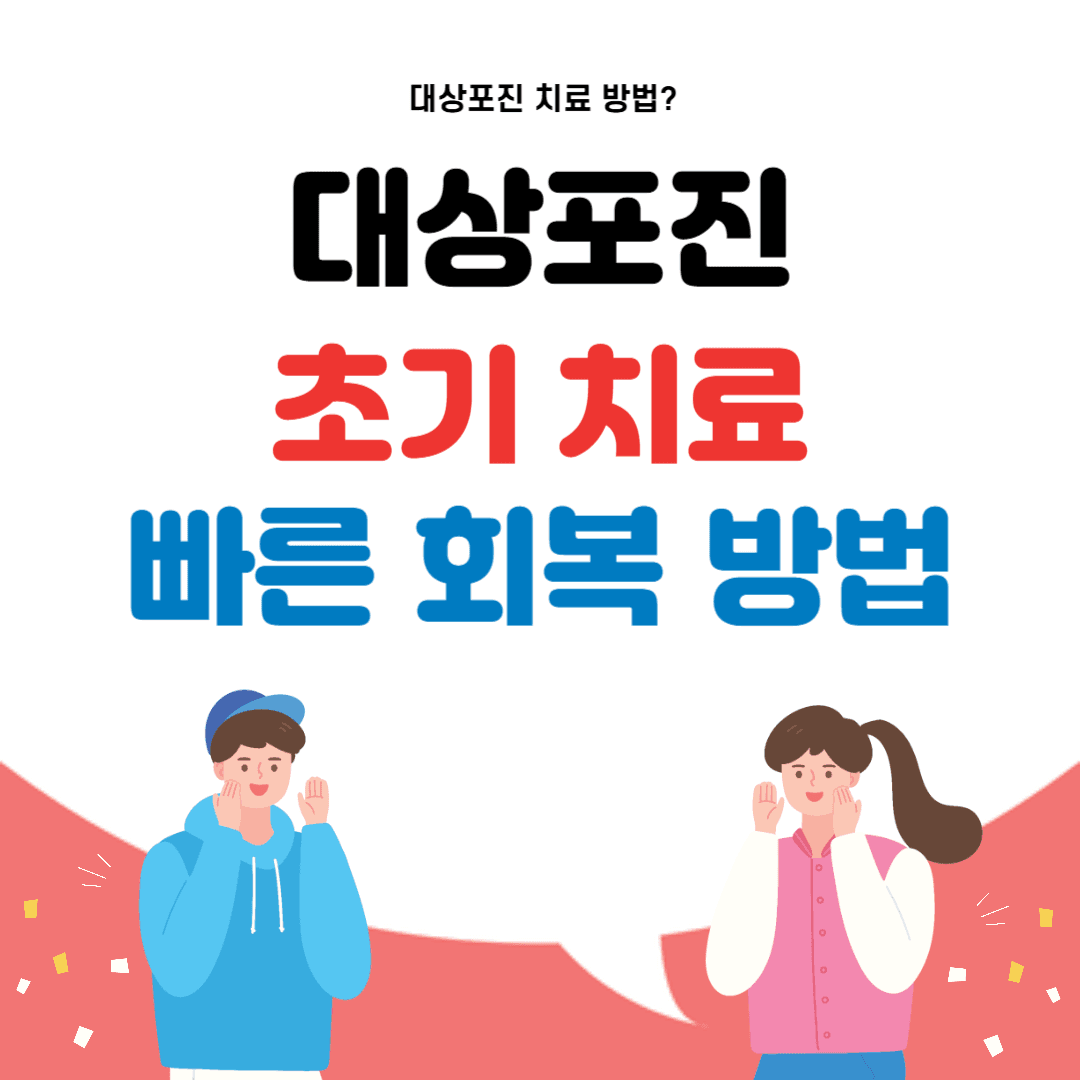 대상포진