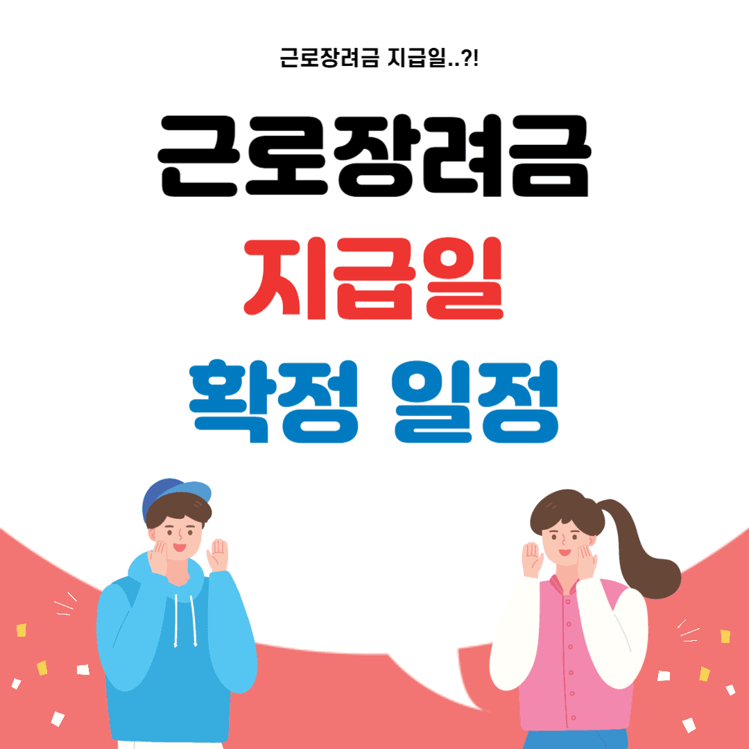 근로장려금 지급일