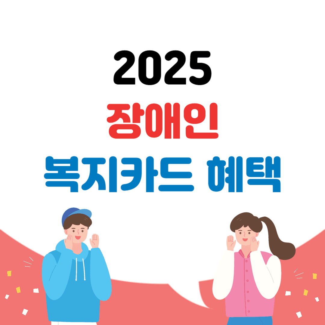 장애인 복지카드