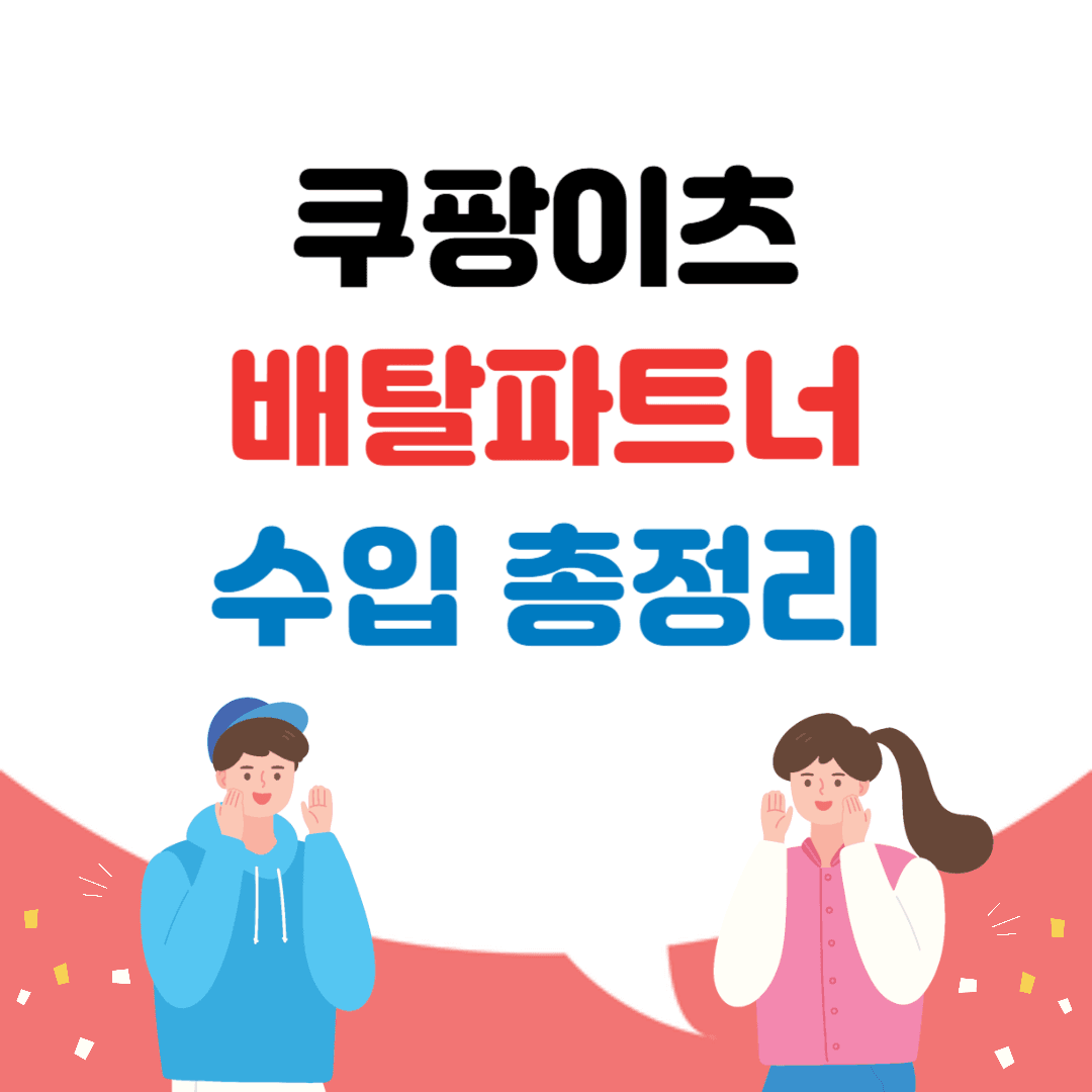 쿠팡이츠