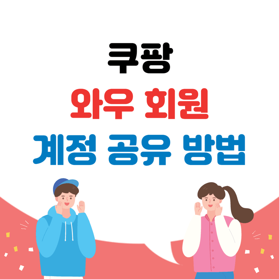 쿠팡 와우회원