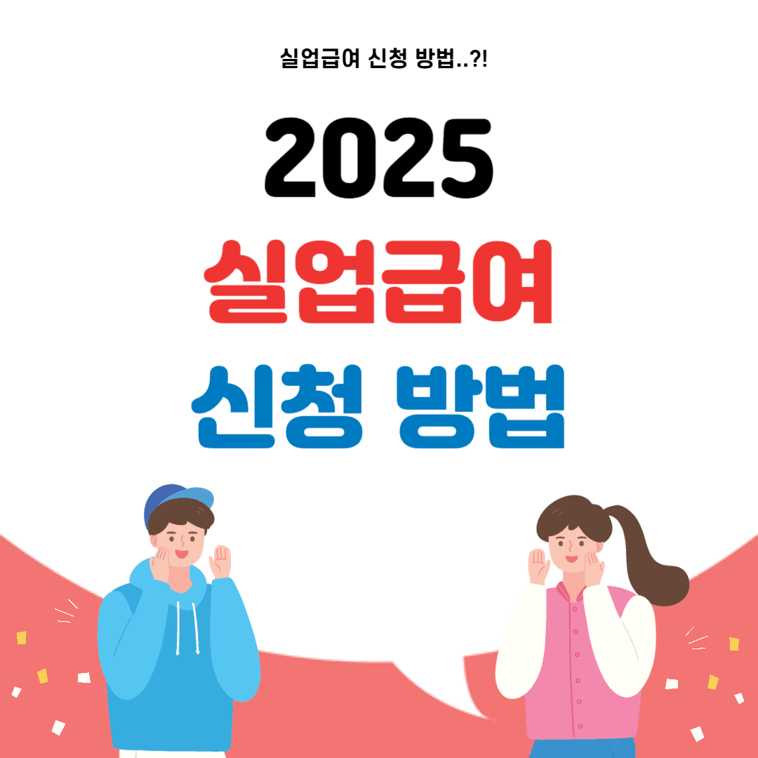 2025 실업급여