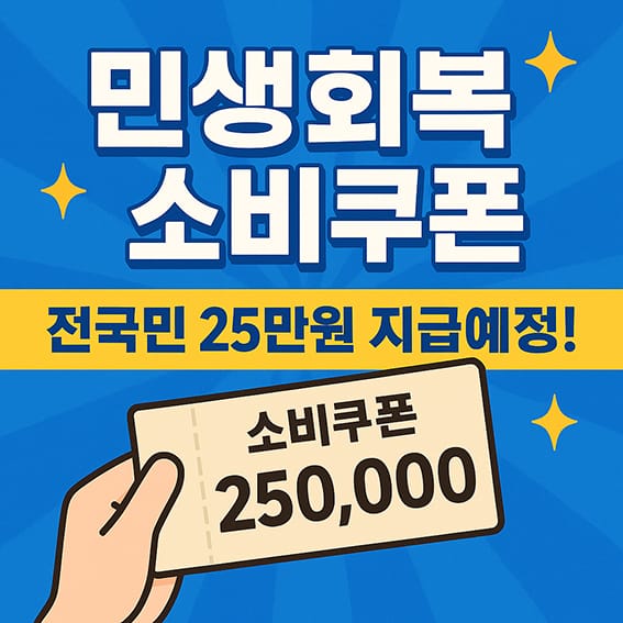 민생회복 소비쿠폰