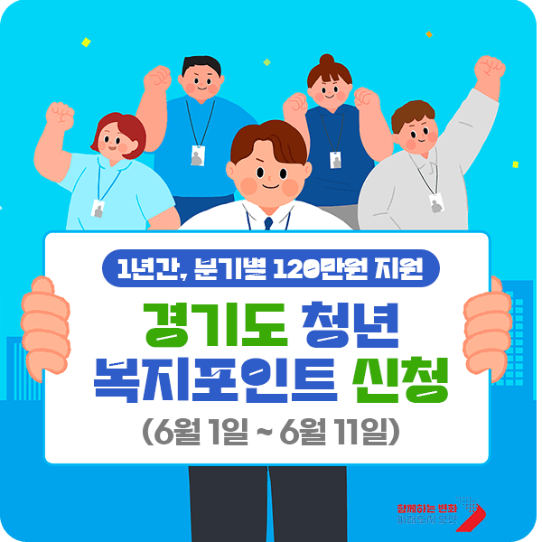 경기도 청년 복지포인트