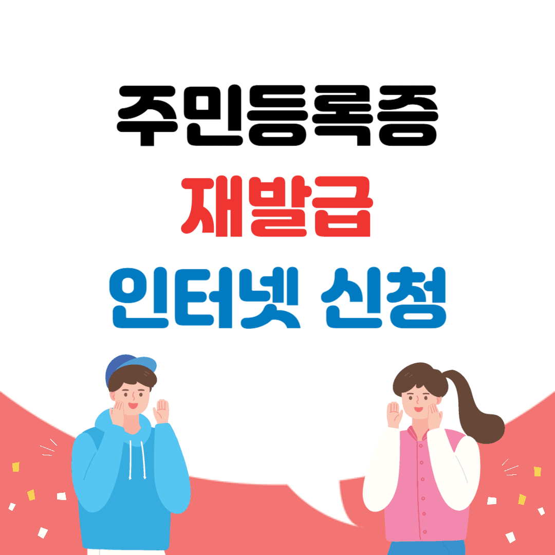 주민등록증 재발급