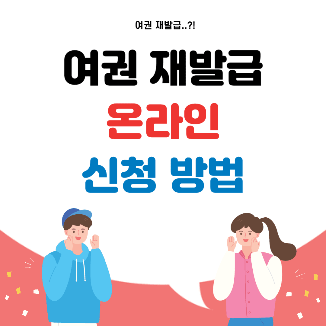 여권 재발급