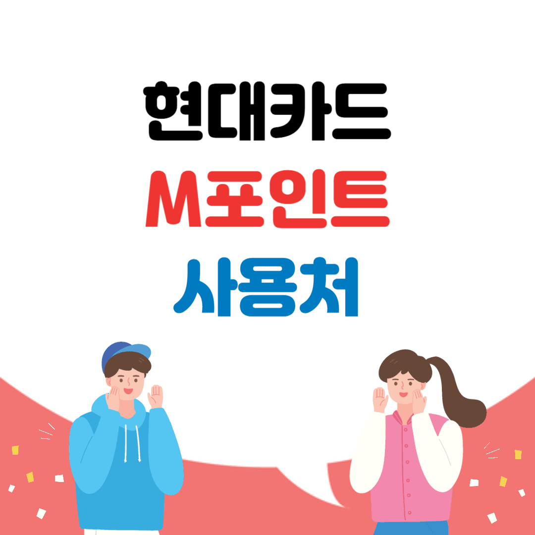 현대카드 M포인트
