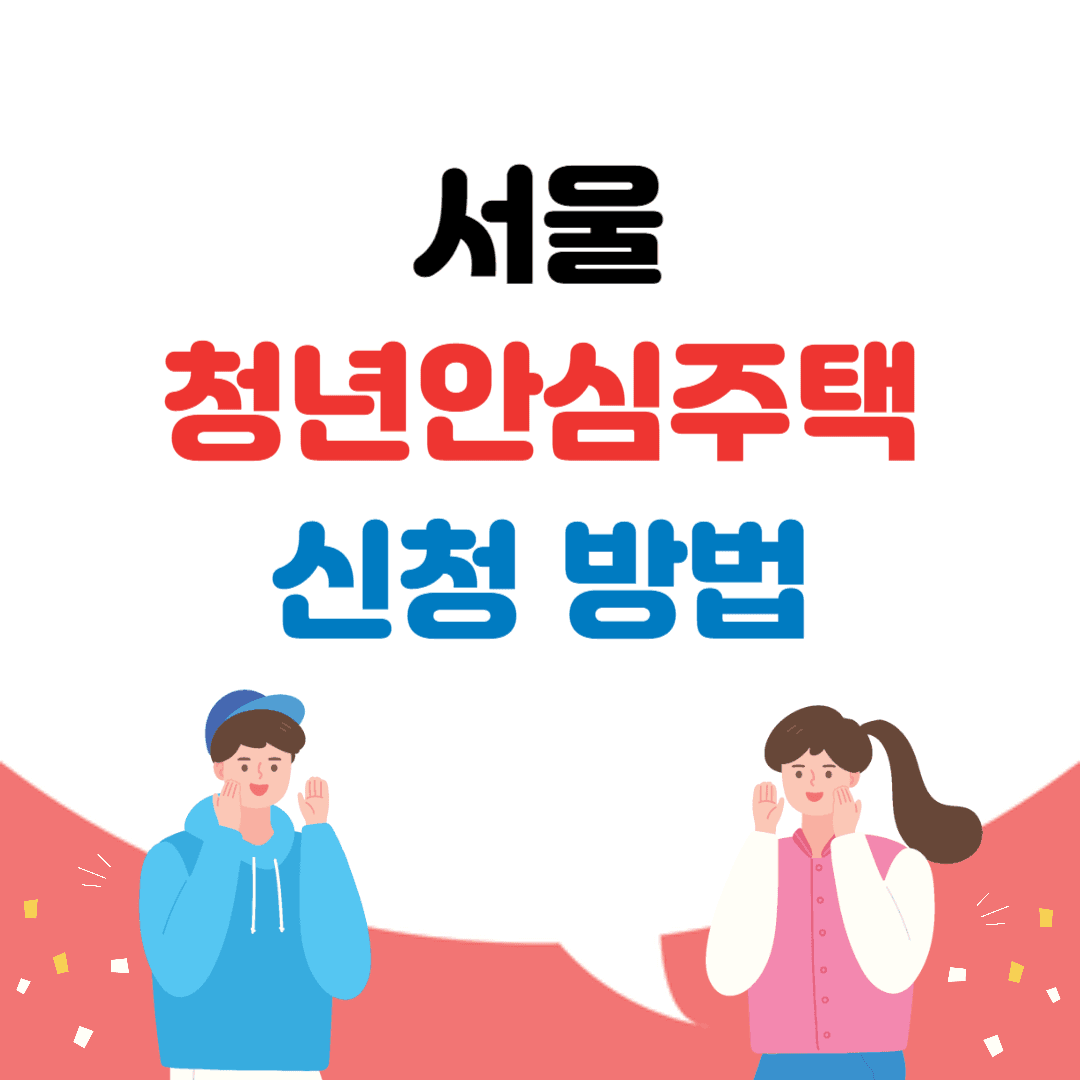 서울 청년안심주택