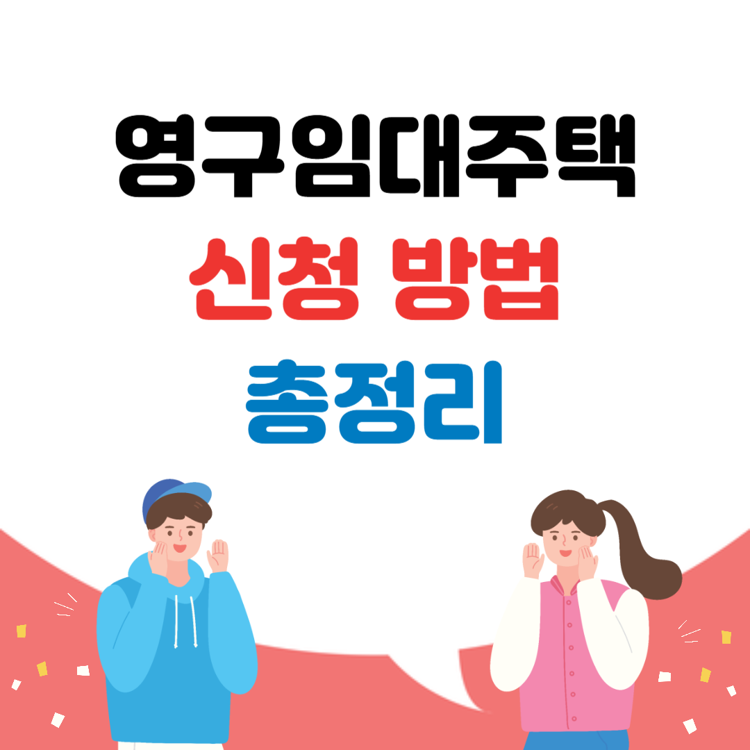 영구임대주택