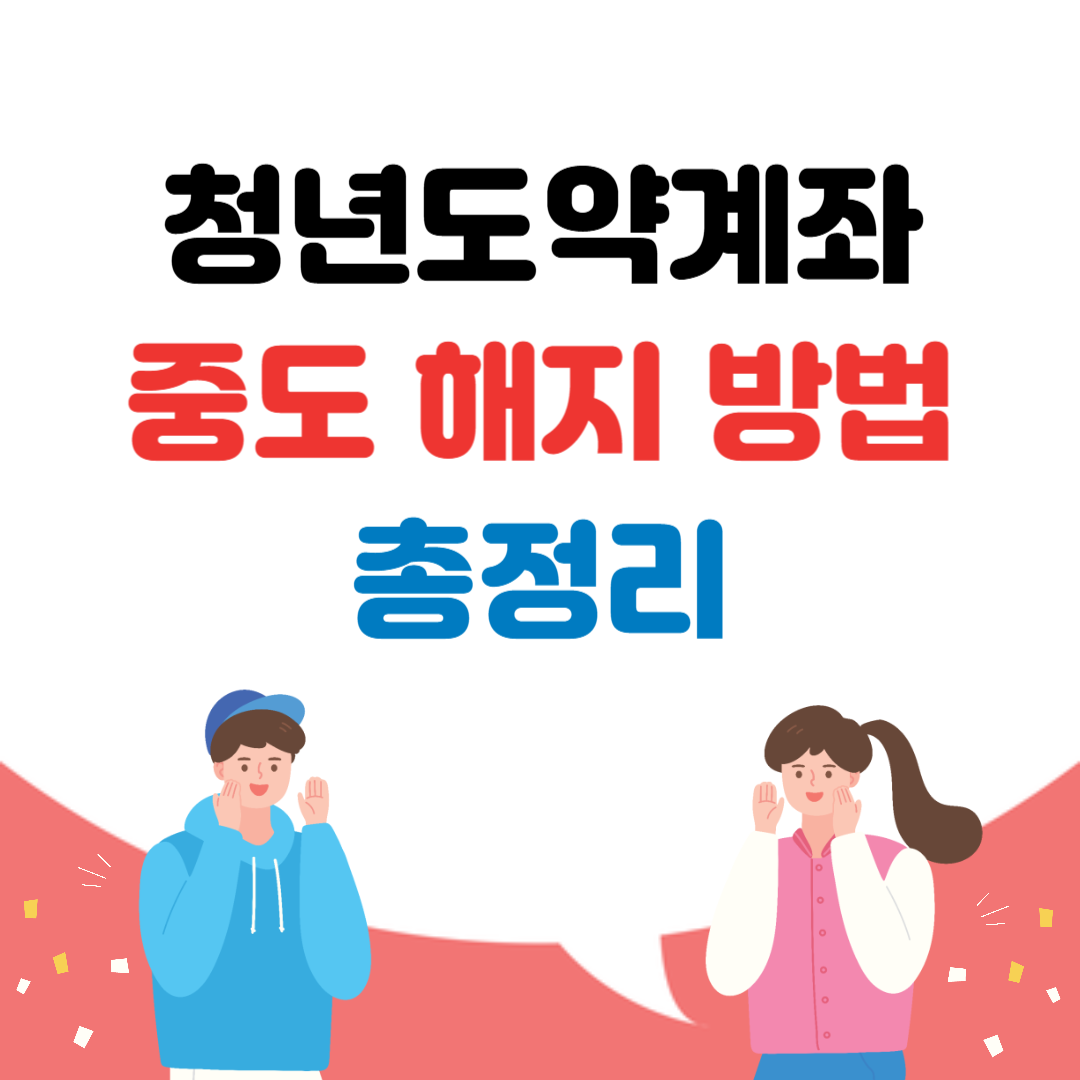 청년도약계좌 중도 해지