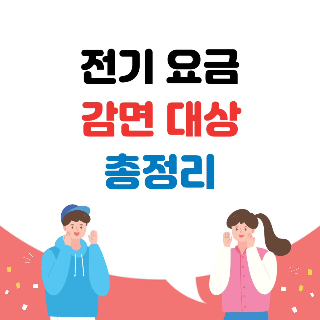 전기 요금