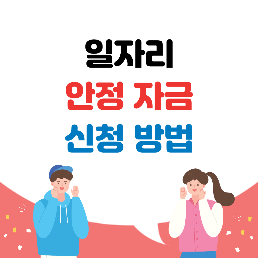 일자리 안정자금