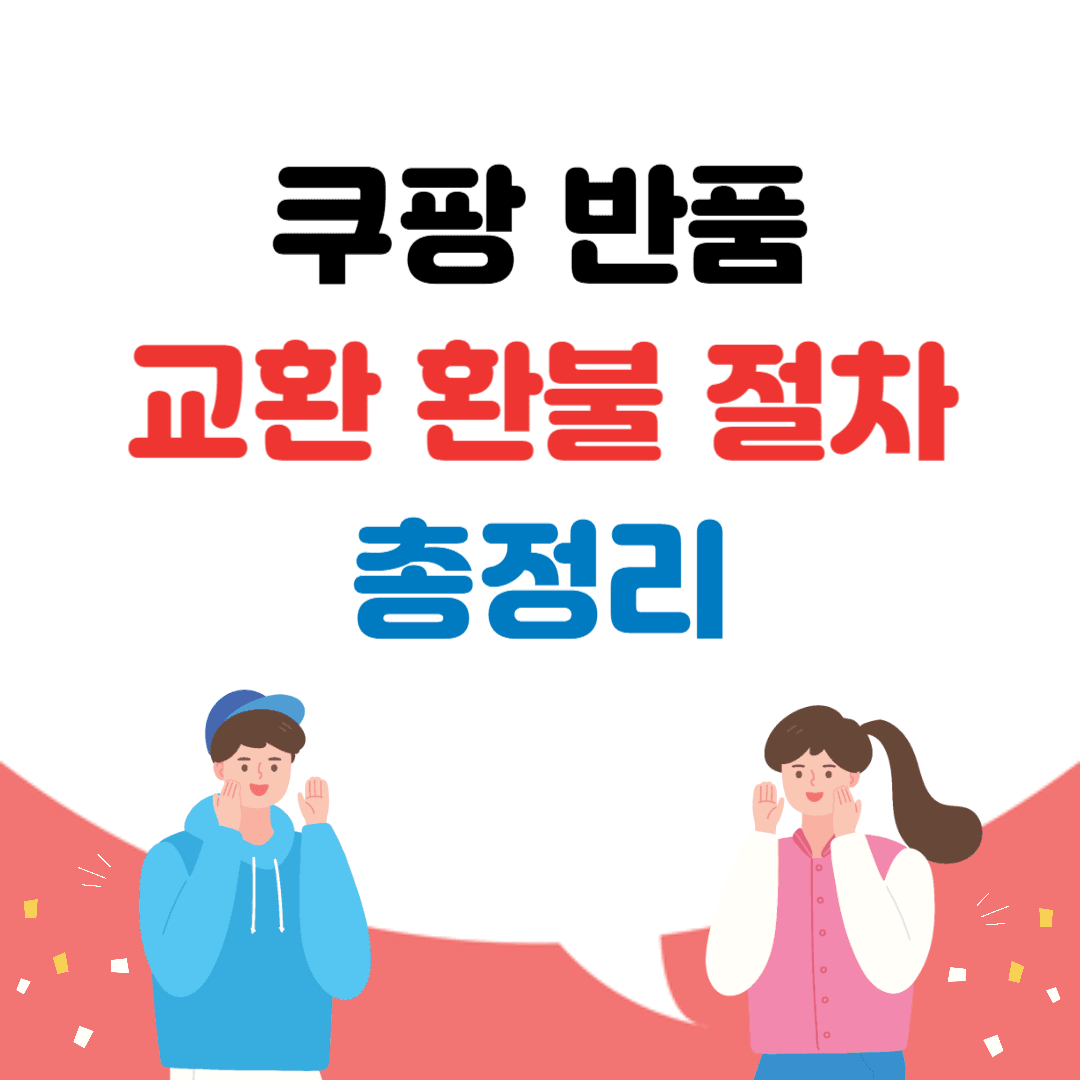 쿠팡 반품