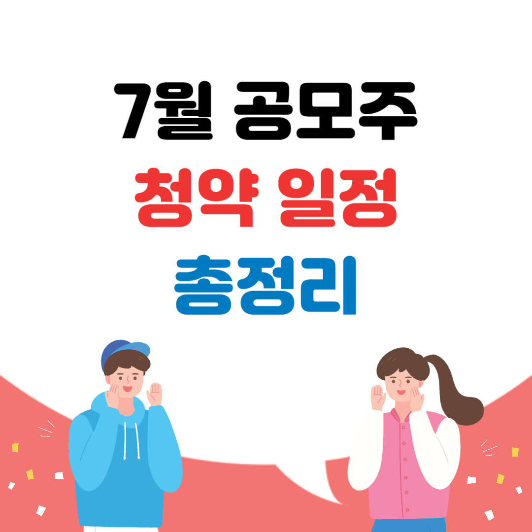 7월 공모주