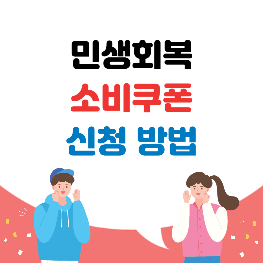 민생회복 소비쿠폰